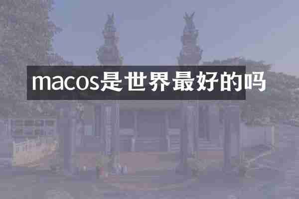 macos是世界最好的吗