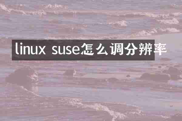 linux suse怎么调分辨率