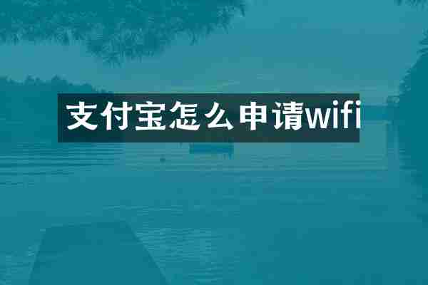 支付宝怎么申请wifi