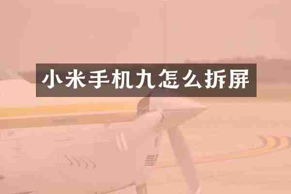 小米手机九怎么拆屏