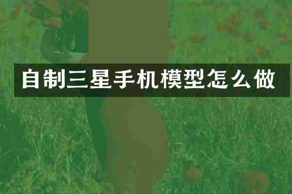 自制三星手机模型怎么做