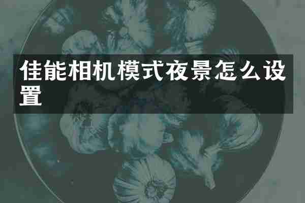 佳能相机模式夜景怎么设置