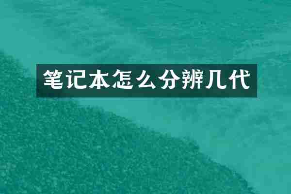 笔记本怎么分辨几代