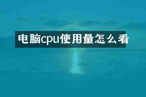 电脑cpu使用量怎么看