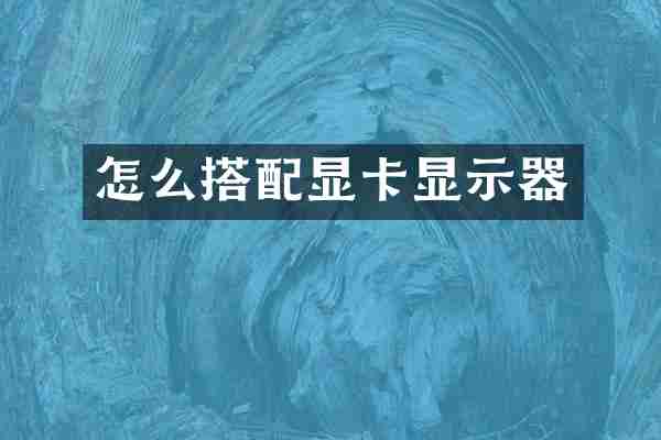 怎么搭配显卡显示器