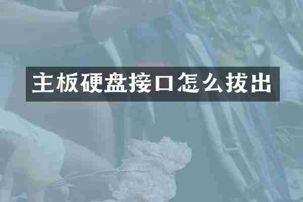 主板硬盘接口怎么拔出