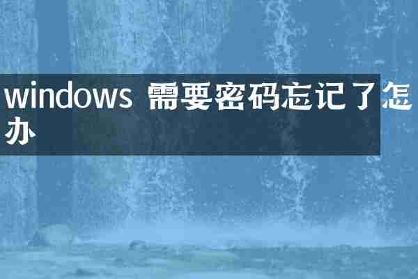 windows 需要密码忘记了怎么办