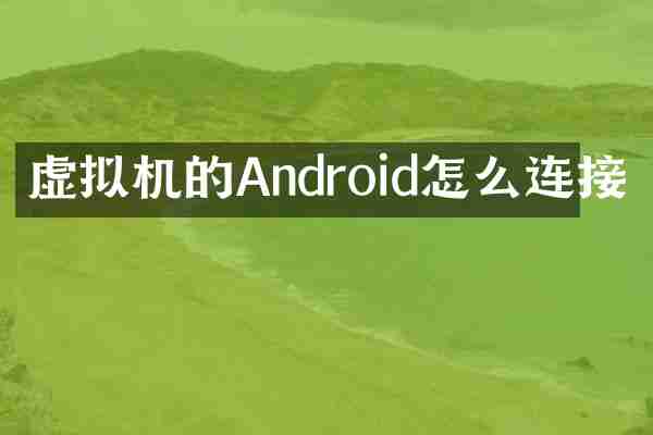 虚拟机的Android怎么连接