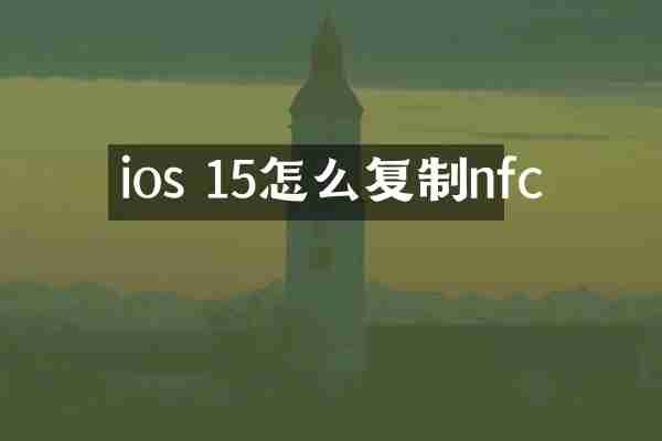 ios 15怎么复制nfc