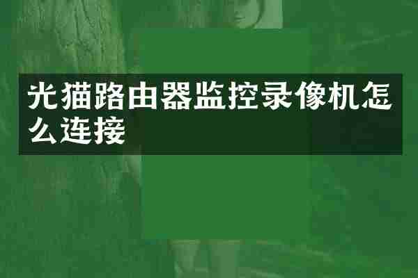 光猫路由器监控录像机怎么连接