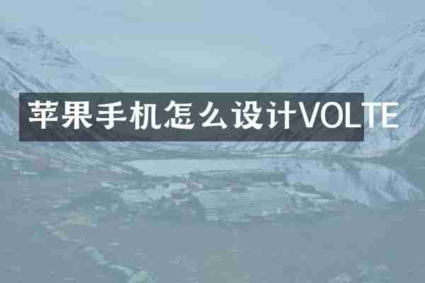 苹果手机怎么设计VOLTE