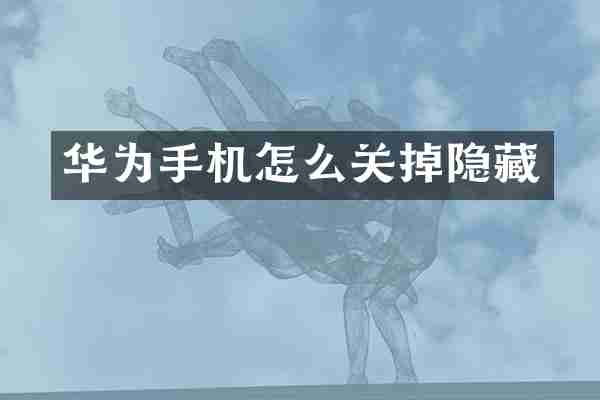 华为手机怎么关掉隐藏
