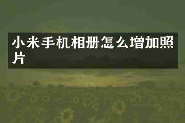 小米手机相册怎么增加照片