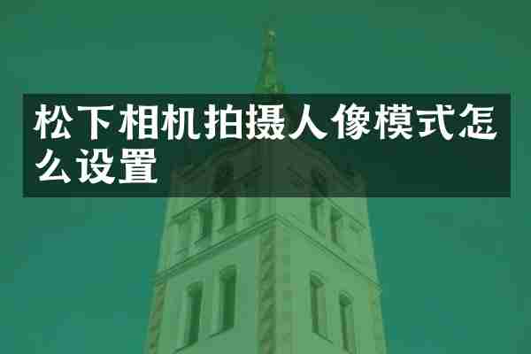 松下相机拍摄人像模式怎么设置