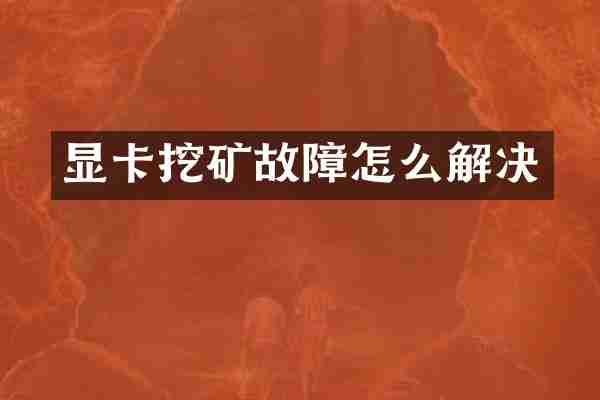 显卡挖矿故障怎么解决