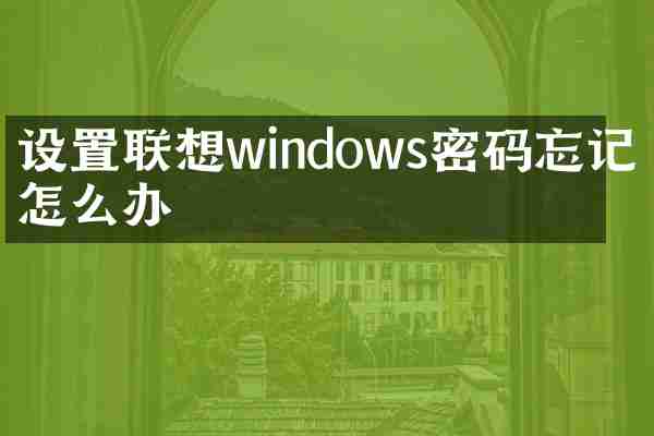 设置联想windows密码忘记了怎么办