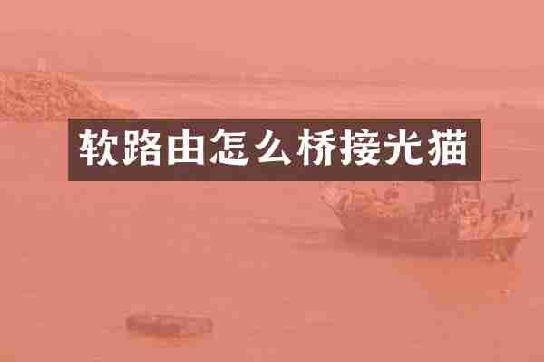 软路由怎么桥接光猫