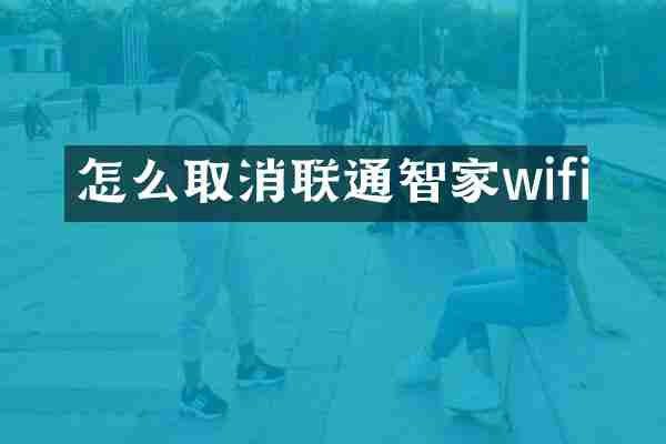 怎么取消联通智家wifi