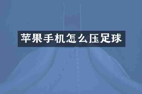 苹果手机怎么压足球