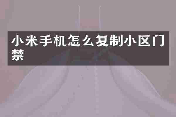 小米手机怎么复制小区门禁