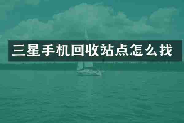 三星手机回收站点怎么找