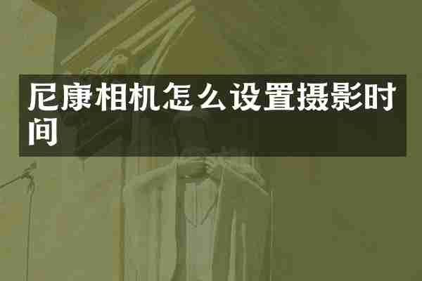 尼康相机怎么设置摄影时间