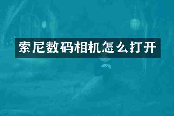 索尼数码相机怎么打开
