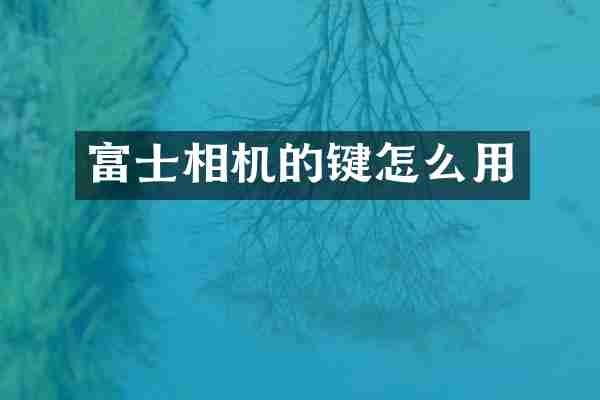 富士相机的键怎么用