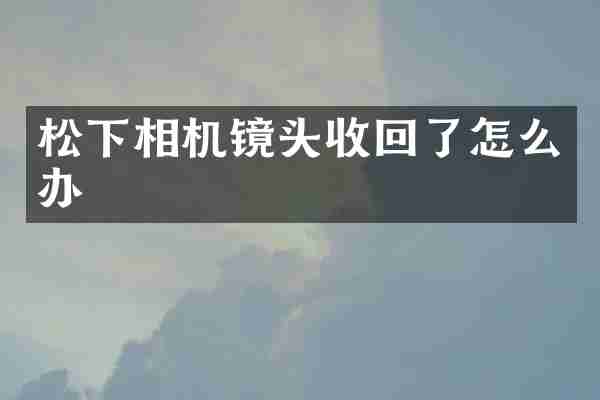 松下相机镜头收回了怎么办