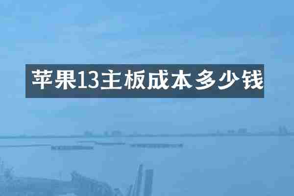 苹果13主板成本多少钱