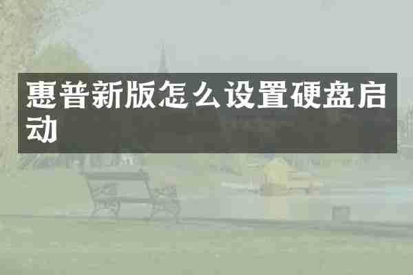 惠普新版怎么设置硬盘启动