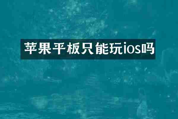 苹果平板只能玩ios吗