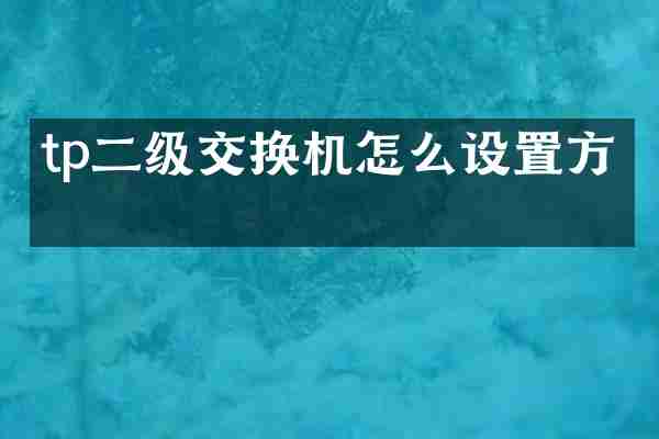 tp二级交换机怎么设置方法