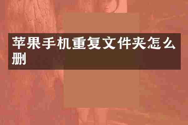 苹果手机重复文件夹怎么删