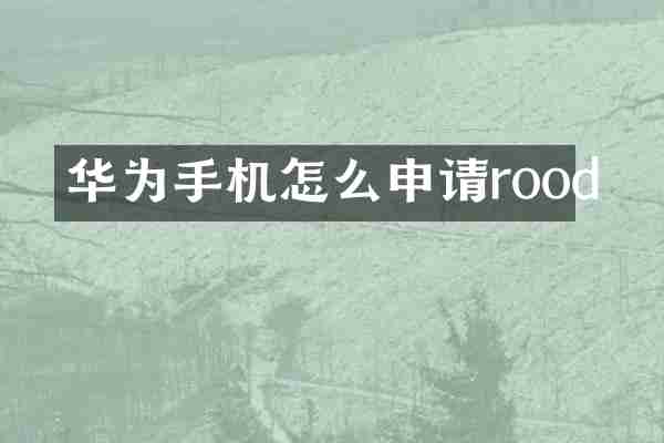 华为手机怎么申请rood