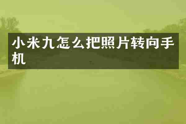 小米九怎么把照片转向手机