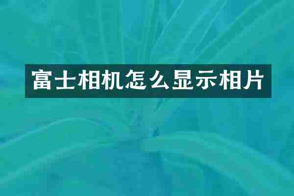 富士相机怎么显示相片