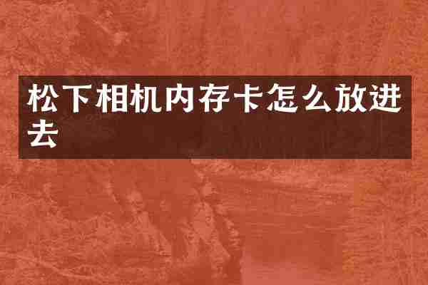 松下相机内存卡怎么放进去