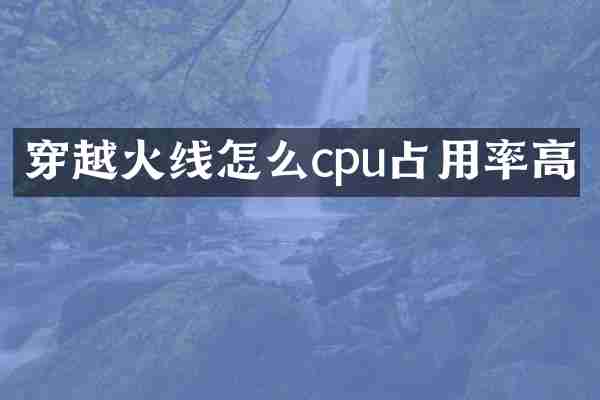 穿越火线怎么cpu占用率高