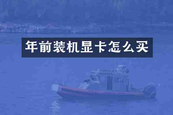 年前装机显卡怎么买