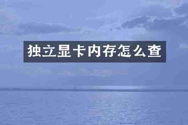 独立显卡内存怎么查