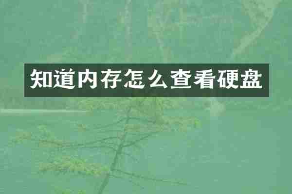 知道内存怎么查看硬盘