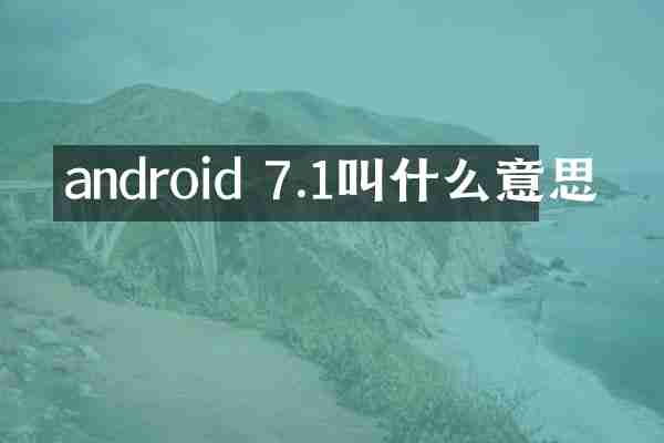 android 7.1叫什么意思