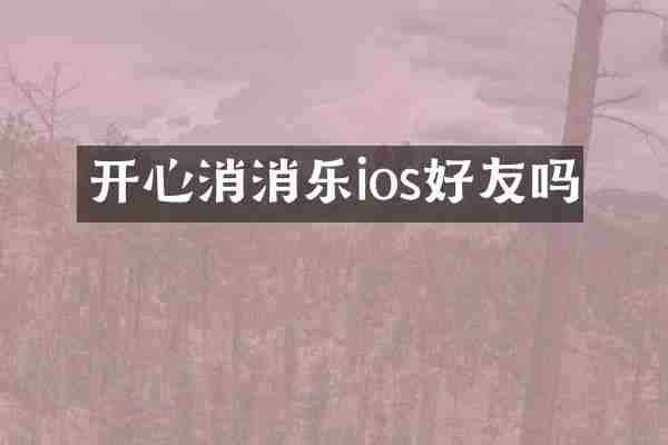 开心消消乐ios好友吗