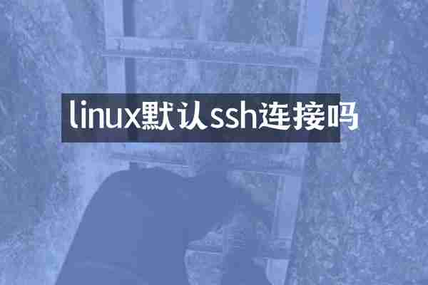 linux默认ssh连接吗