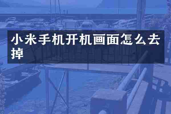 小米手机开机画面怎么去掉