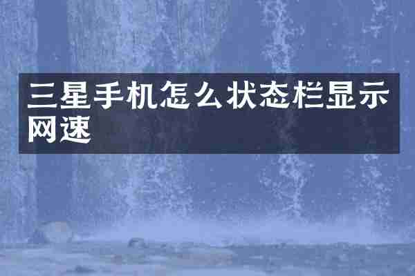 三星手机怎么状态栏显示网速