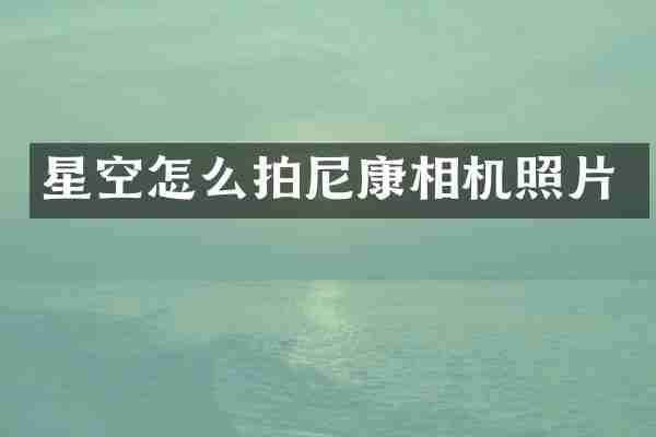 星空怎么拍尼康相机照片