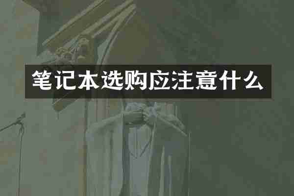 笔记本选购应注意什么