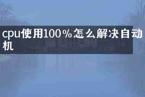 cpu使用100%怎么解决自动关机